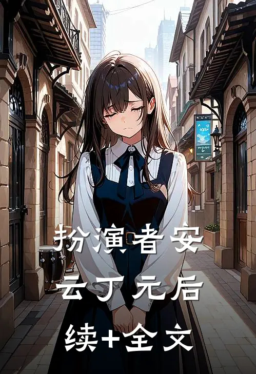 扮演者安云丁元后续+全文