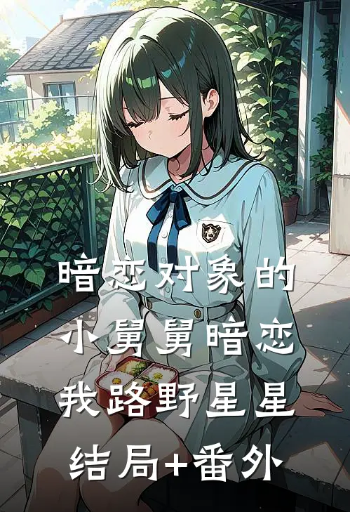 暗恋对象的小舅舅暗恋我路野星星结局+番外