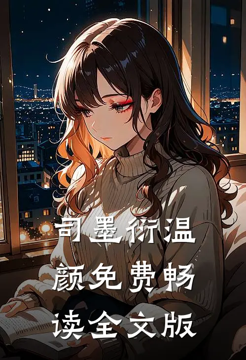 司墨衍温颜免费畅读全文版