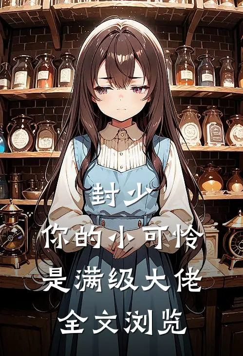 封少，你的小可怜是满级大佬全文浏览