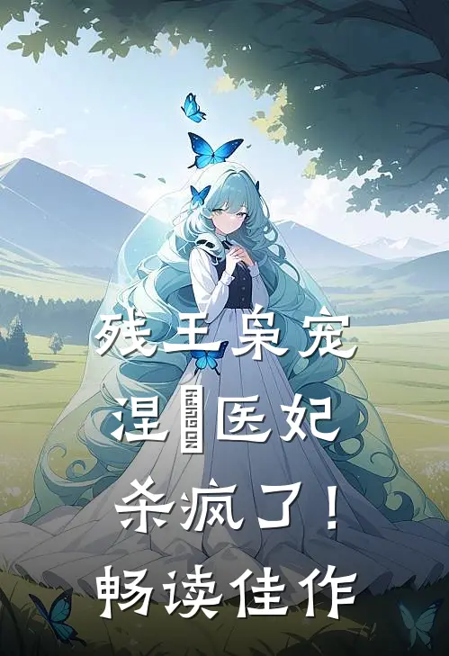 残王枭宠涅槃医妃杀疯了!畅读佳作