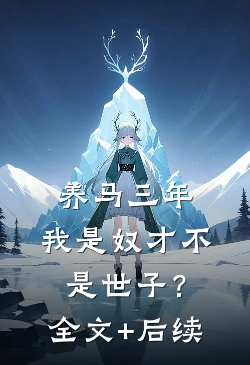 养马三年，我是奴才不是世子？全文+后续