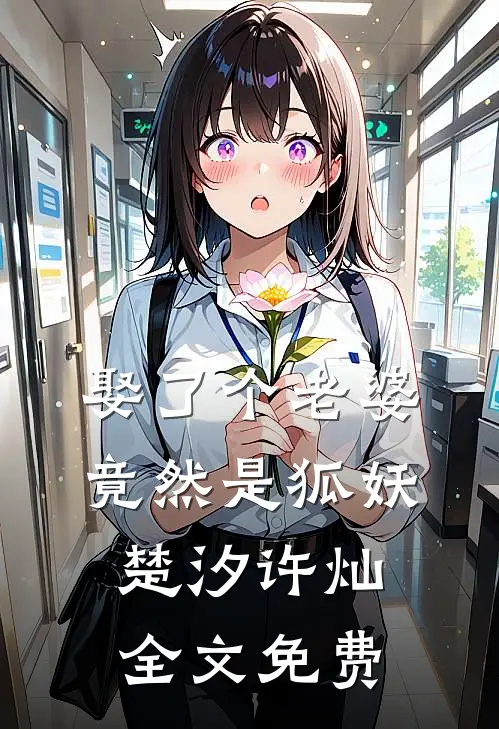 娶了个老婆，竟然是狐妖楚汐许灿全文免费