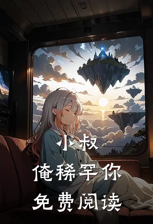 小叔，俺稀罕你免费阅读
