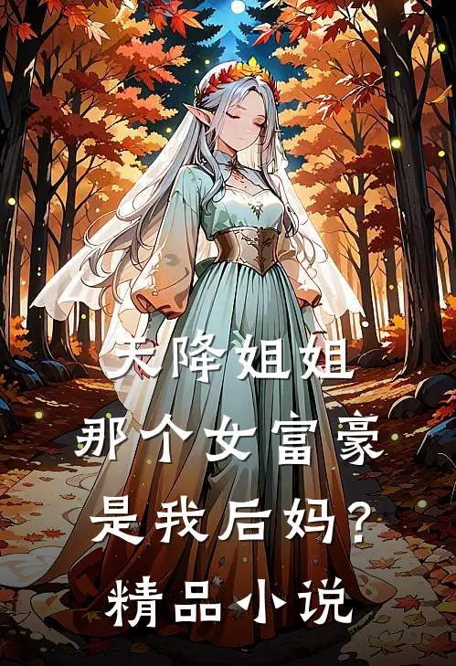 天降姐姐：那个女富豪是我后妈？精品小说