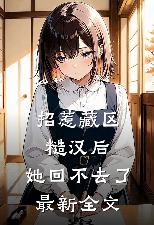 招惹藏区糙汉后，她回不去了最新全文