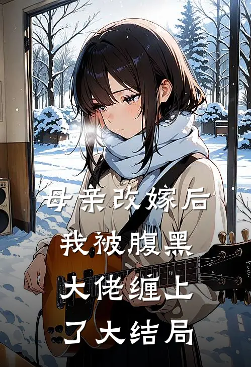 母亲改嫁后，我被腹黑大佬缠上了大结局