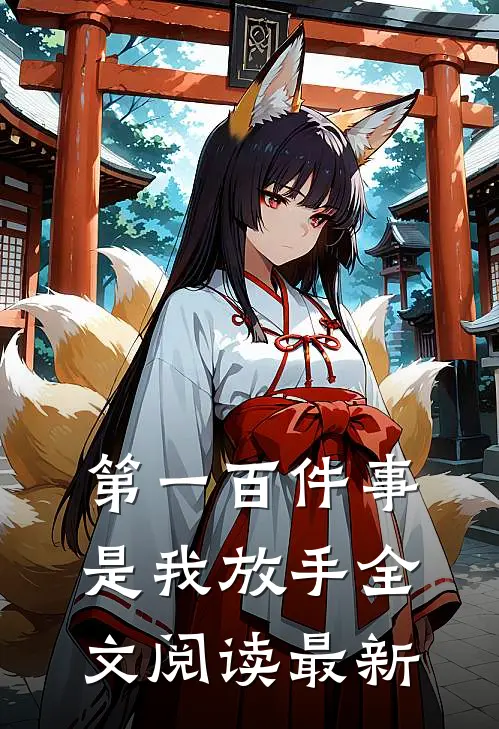 第一百件事，是我放手全文阅读最新