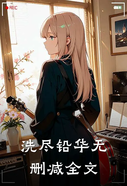 洗尽铅华无删减全文