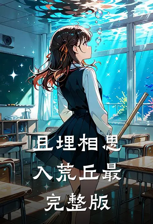 且埋相思入荒丘最完整版