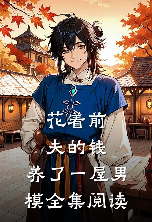 花着前夫的钱，养了一屋男模全集阅读