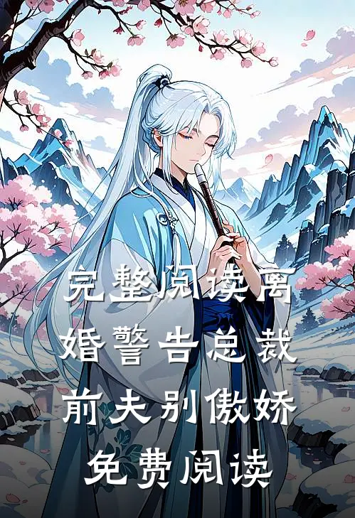 完整阅读离婚警告总裁前夫别傲娇免费阅读