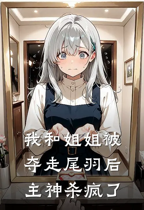 我和姐姐被夺走尾羽后，主神杀疯了
