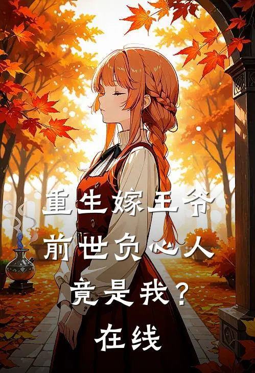 重生嫁王爷，前世负心人竟是我？在线