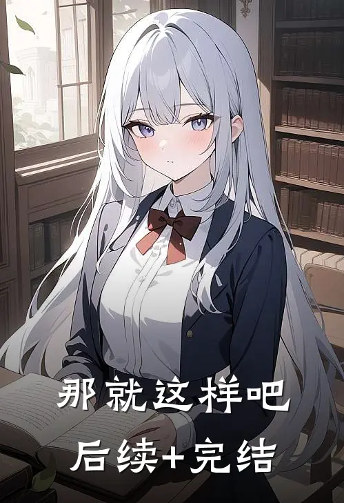 那就这样吧。后续+完结