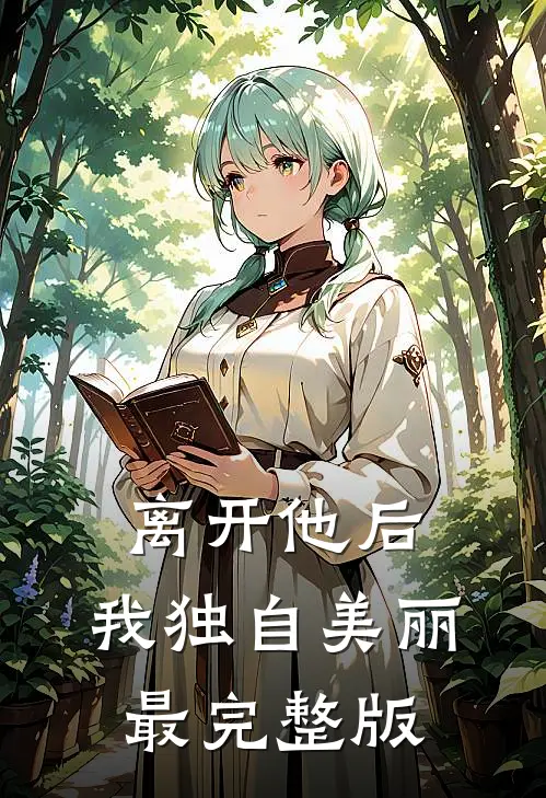 离开他后，我独自美丽最完整版