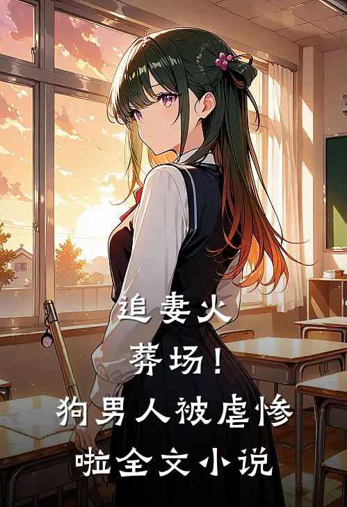 追妻火葬场！狗男人被虐惨啦全文小说