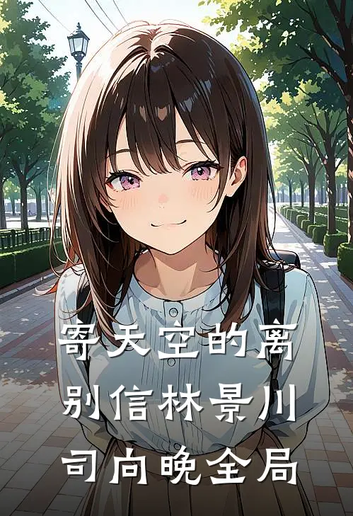 寄天空的离别信林景川司向晚全局