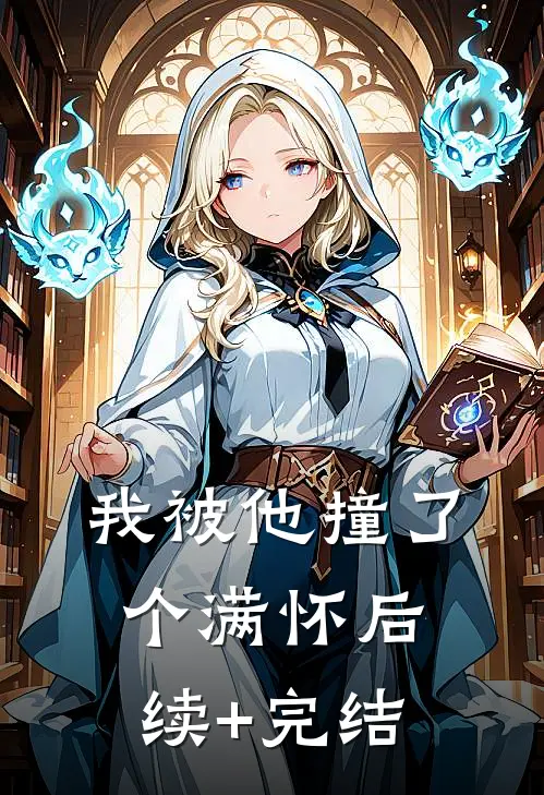 我被他撞了个满怀后续+完结