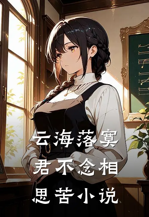 云海落寞，君不念相思苦小说