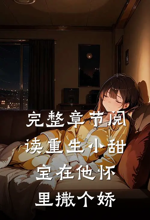 完整章节阅读重生小甜宝在他怀里撒个娇