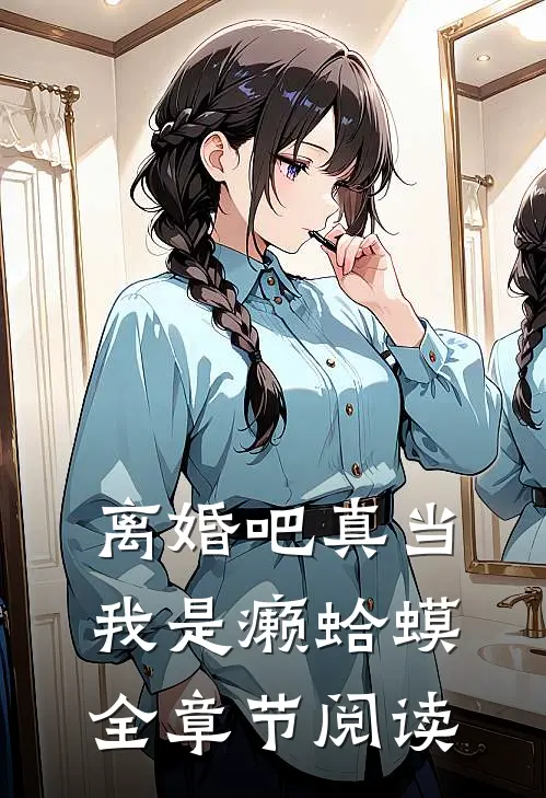 离婚吧真当我是癞蛤蟆全章节阅读