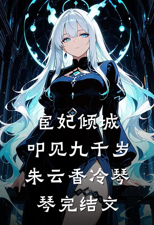 宦妃倾城：叩见九千岁朱云香冷琴琴完结文