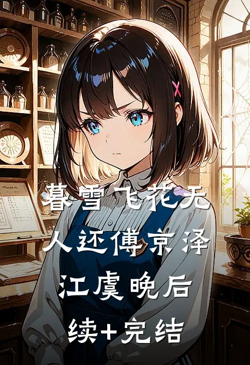 暮雪飞花无人还傅京泽江虞晚后续+完结