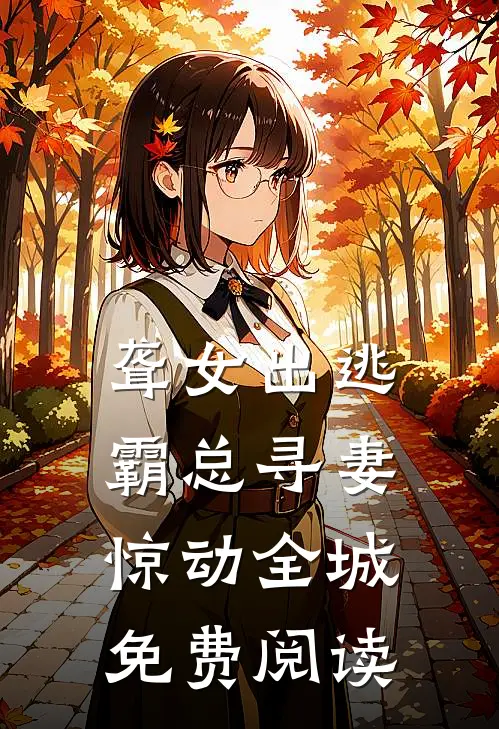 聋女出逃，霸总寻妻惊动全城免费阅读
