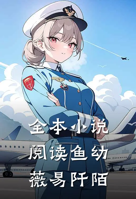 全本小说阅读鱼幼薇 易阡陌