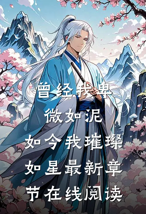 曾经我卑微如泥，如今我璀璨如星最新章节在线阅读