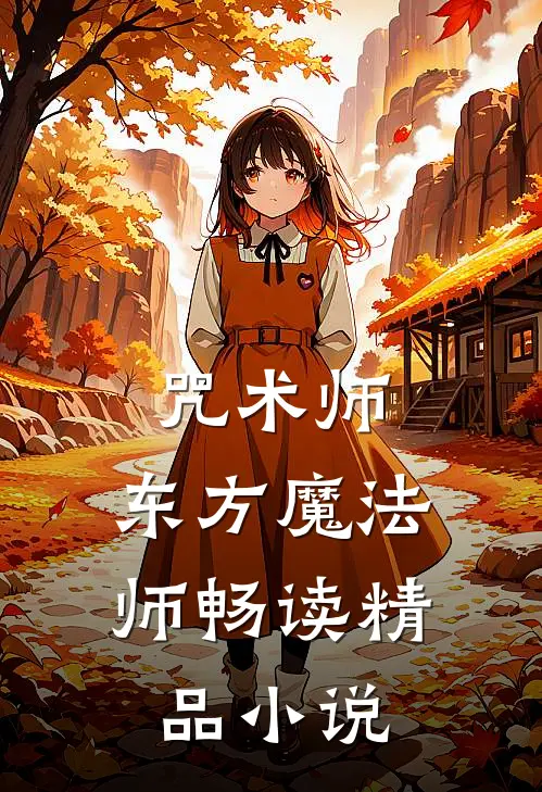 咒术师：东方魔法师畅读精品小说