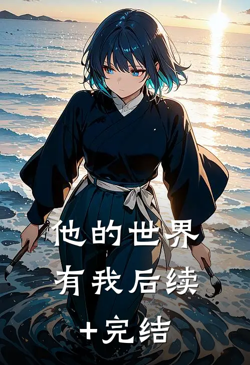 他的世界有我后续+完结
