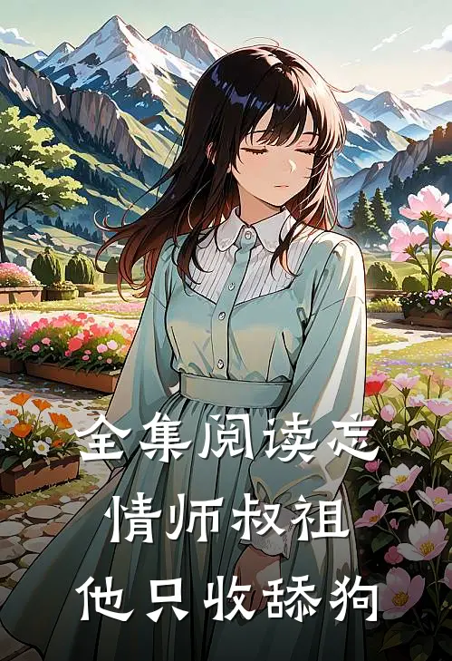 全集阅读忘情师叔祖他只收舔狗