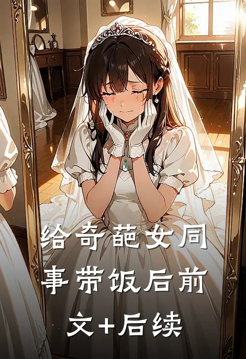 给奇葩女同事带饭后前文+后续