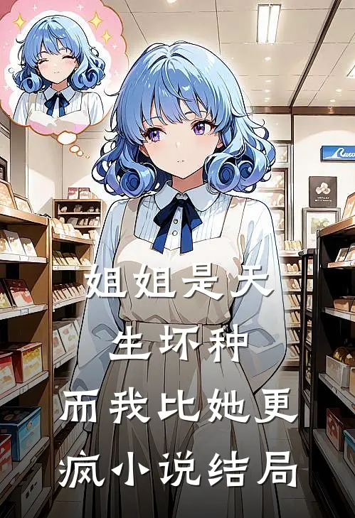 姐姐是天生坏种，而我比她更疯小说结局