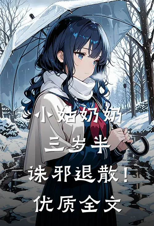 小姑奶奶三岁半，诛邪退散！优质全文