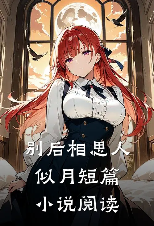 别后相思人似月短篇小说阅读