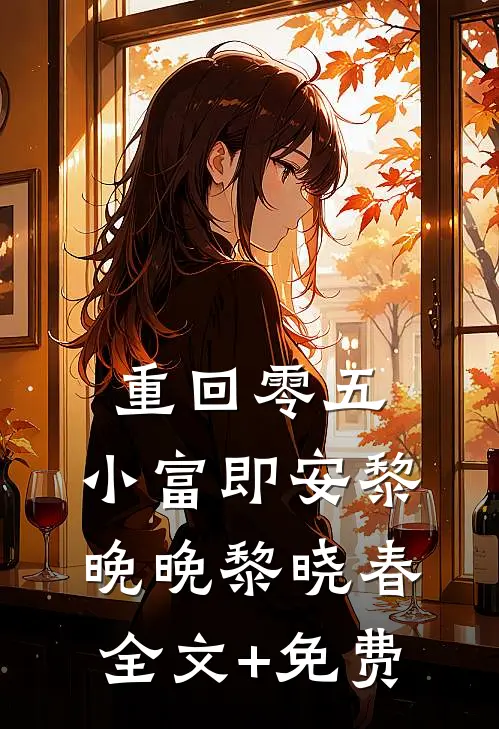 重回零五，小富即安黎晚晚黎晓春全文+免费