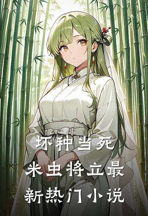 坏种当死，米虫将立最新热门小说