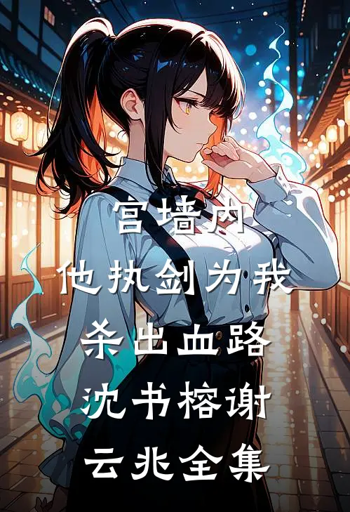 宫墙内，他执剑为我杀出血路沈书榕谢云兆全集