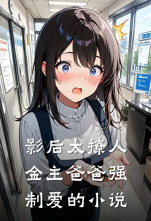 影后太撩人，金主爸爸强制爱的小说
