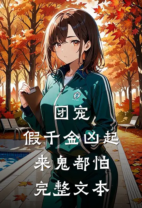团宠：假千金凶起来鬼都怕完整文本