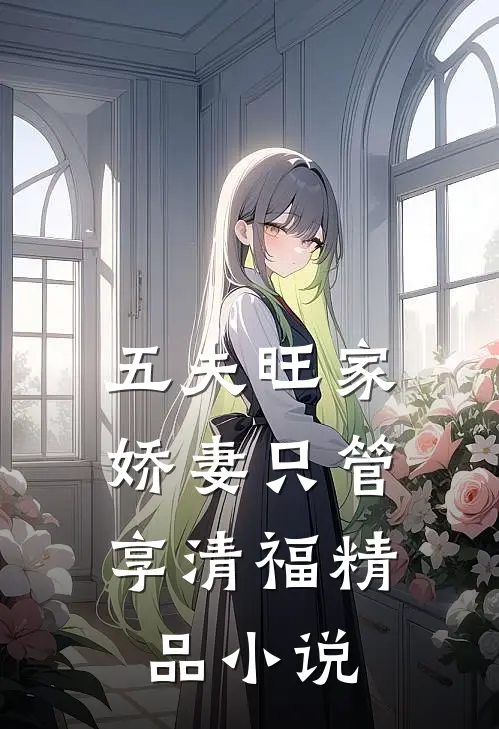 五夫旺家：娇妻只管享清福精品小说