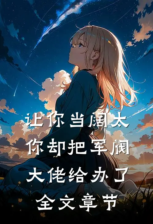 让你当阔太，你却把军阀大佬给办了全文章节