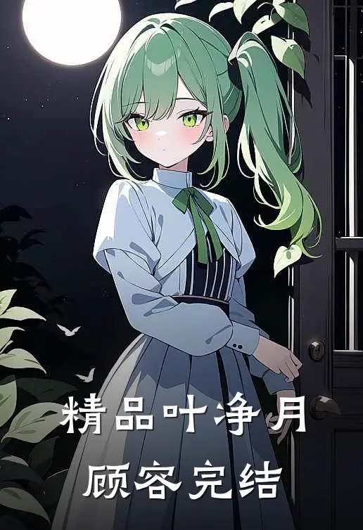 精品叶净月顾容完结