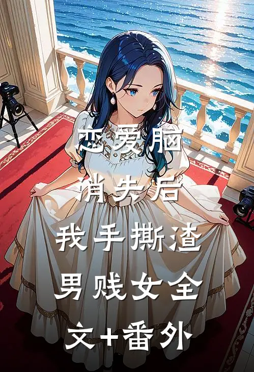 恋爱脑消失后，我手撕渣男贱女全文+番外