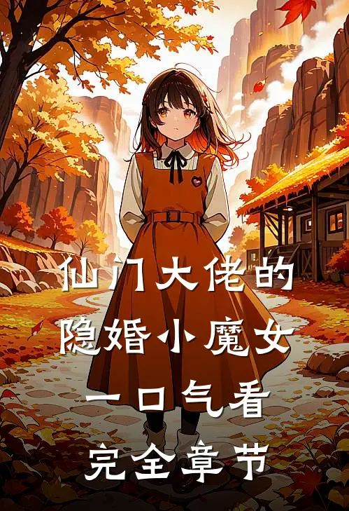 仙门大佬的隐婚小魔女一口气看完全章节