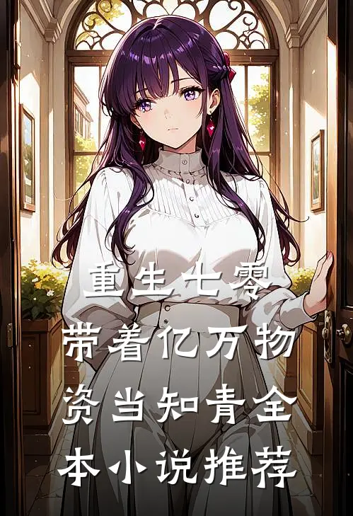 重生七零：带着亿万物资当知青全本小说推荐