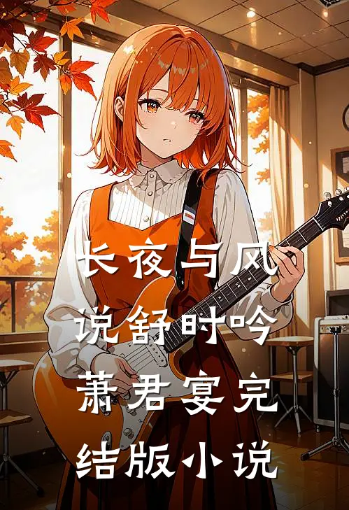 长夜与风说舒时吟萧君宴完结版小说